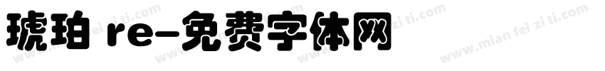 琥珀 re字体转换